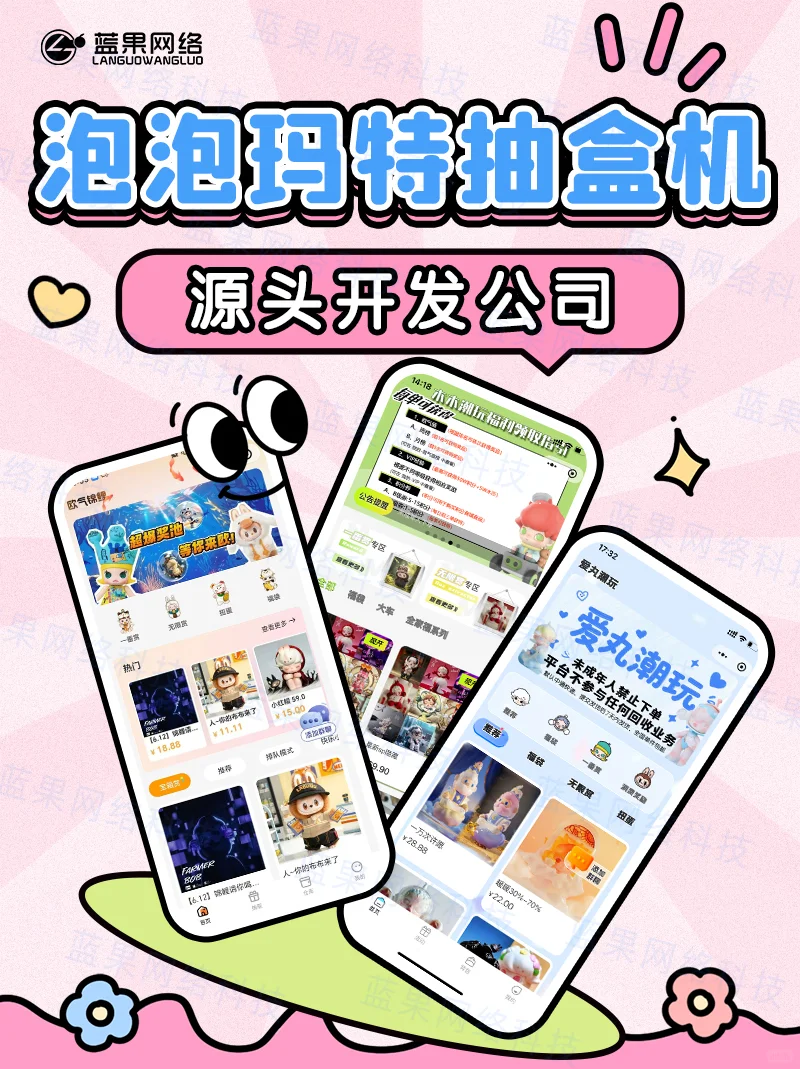 泡泡玛特抽盒机源头开发商丨靠谱开发商