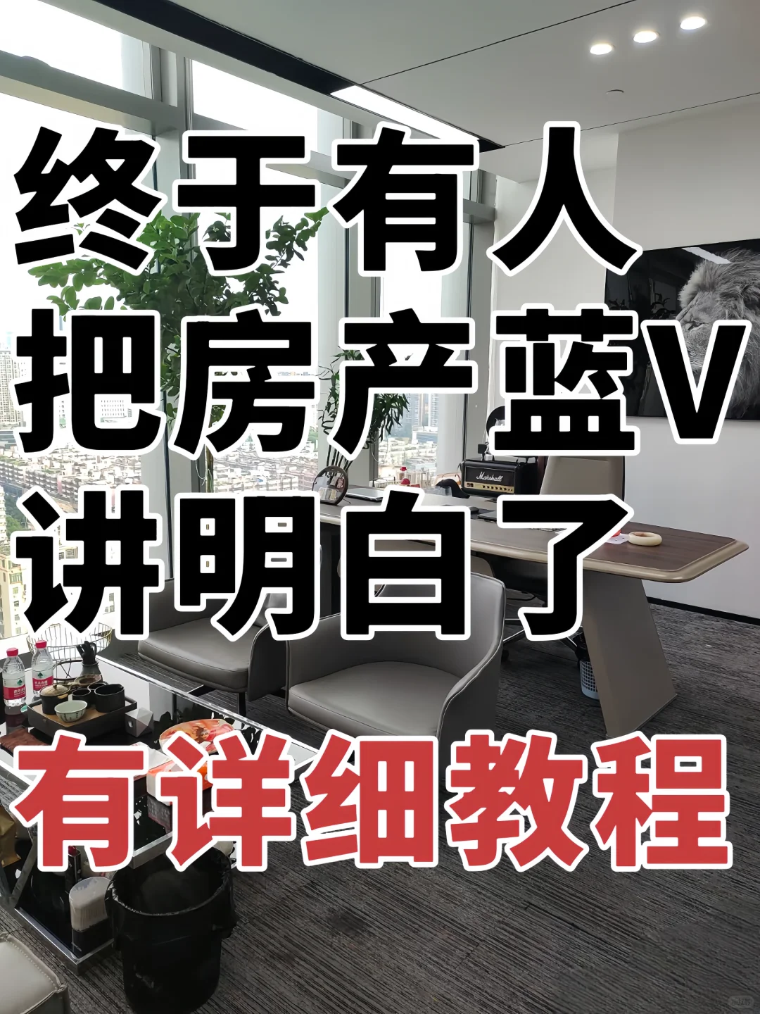房产蓝V详细教程