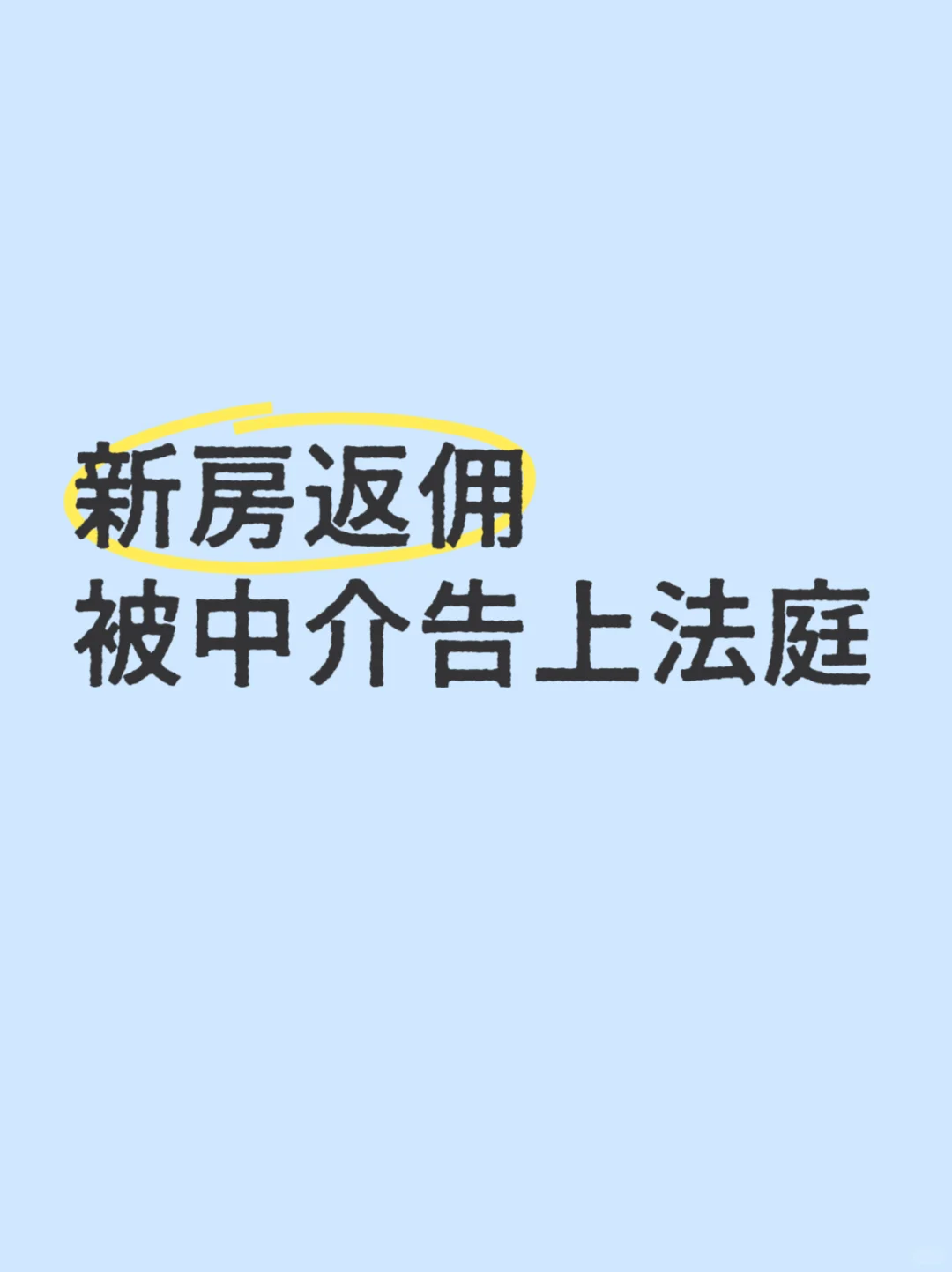 新房返佣，却被中介给告了！