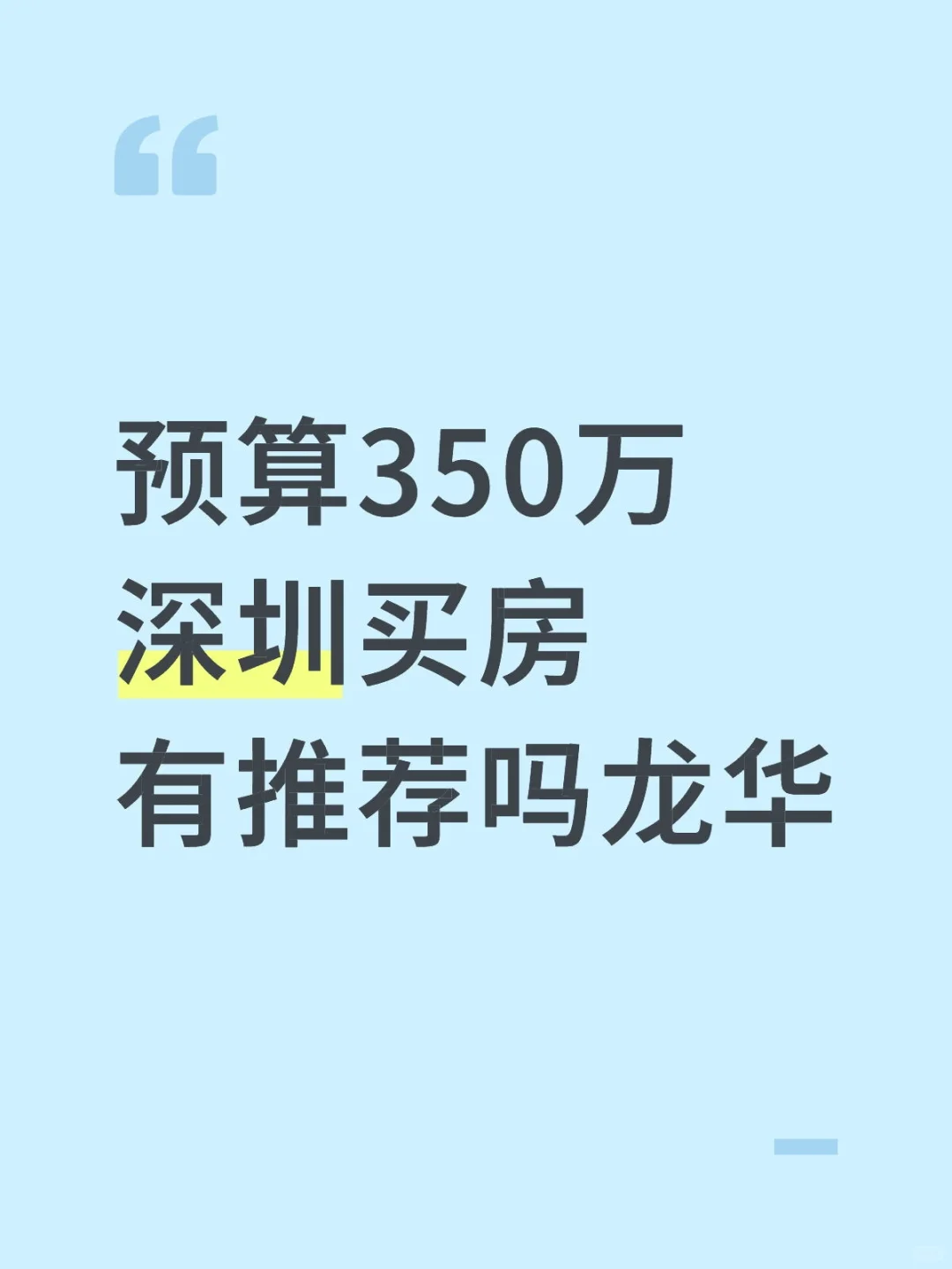 预算350万深圳买房有推荐吗龙华
