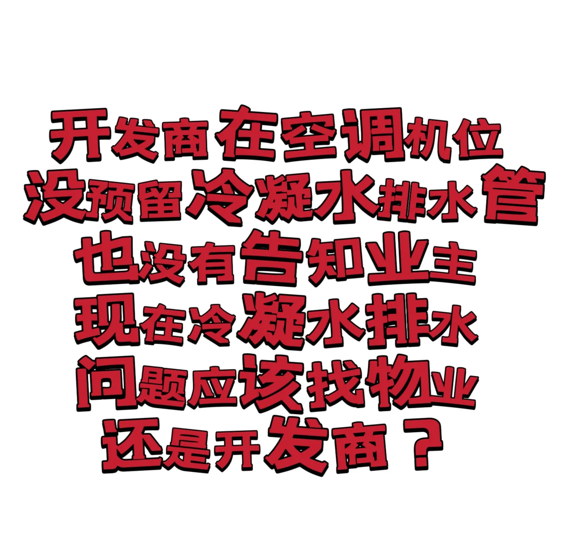 是开发商还是物业解决？