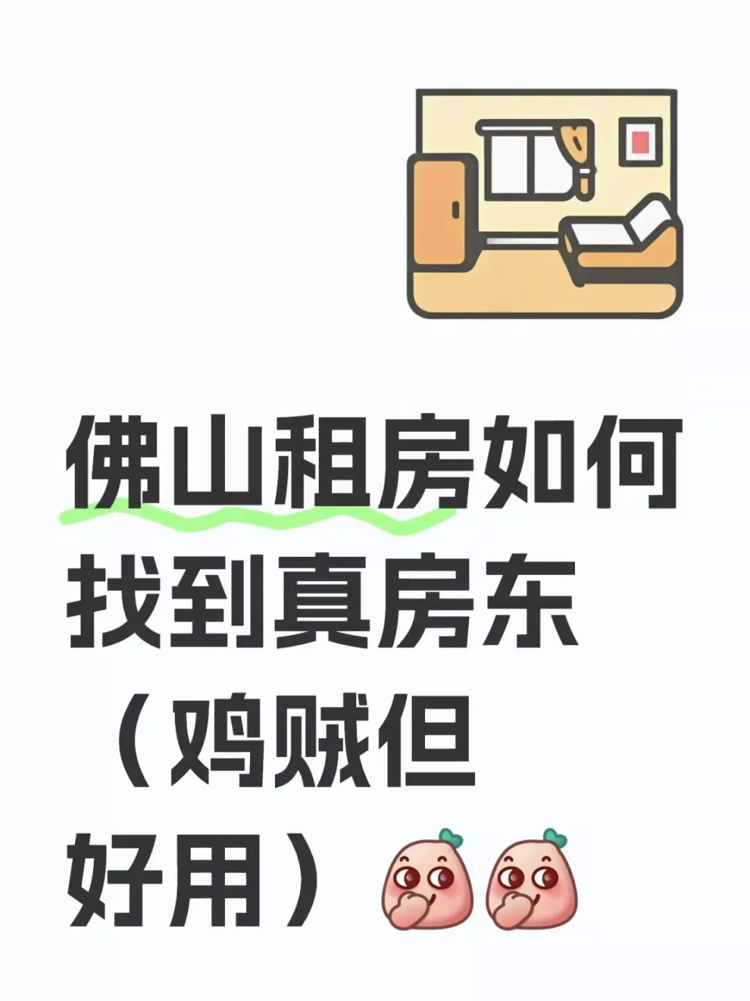 分享自己这几年佛山租房所遇到的坑