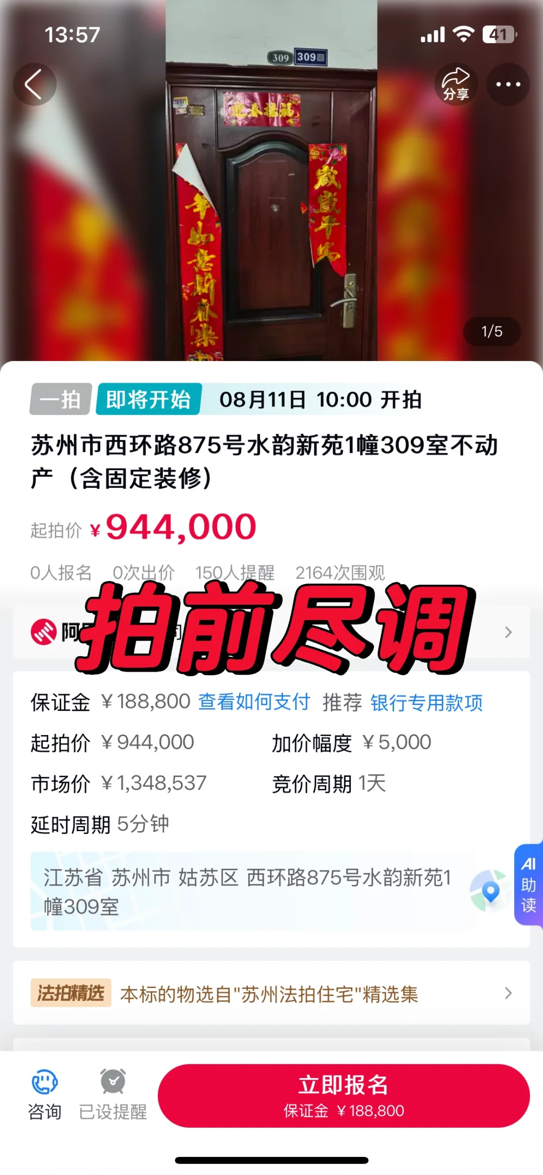 拍前尽调