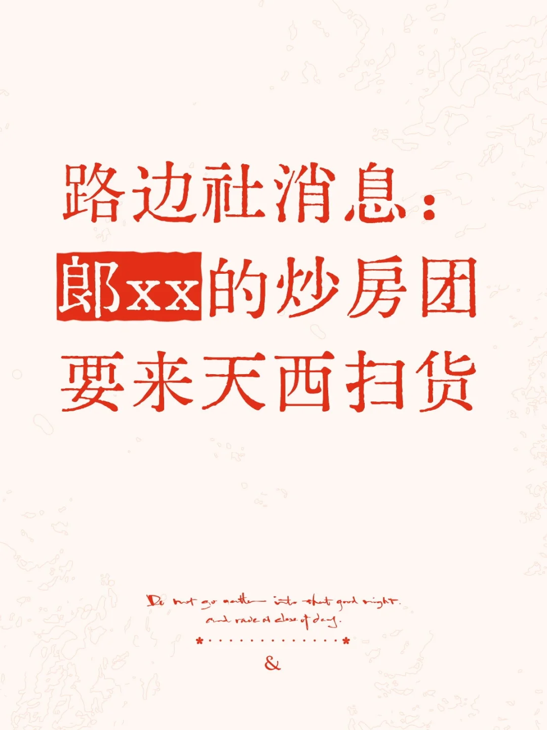 路边社消息：郎xx的炒房团要来天西扫货