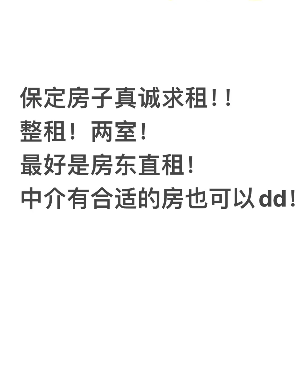 保定！真诚求租！！整租！两室！