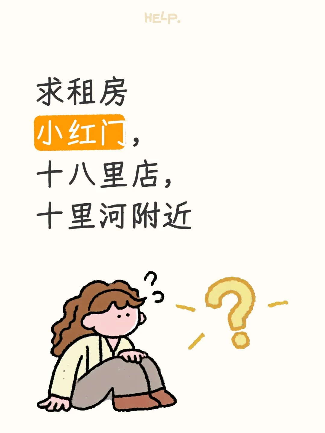 求租贴