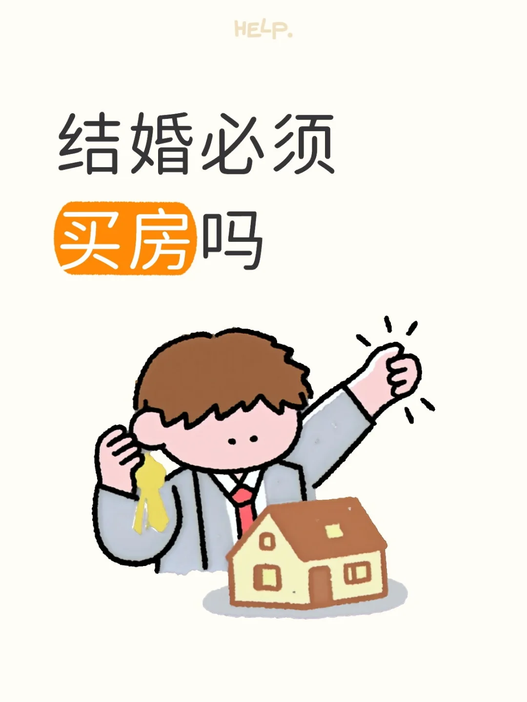 结婚必须买房吗