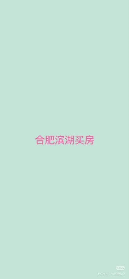合肥滨湖买房