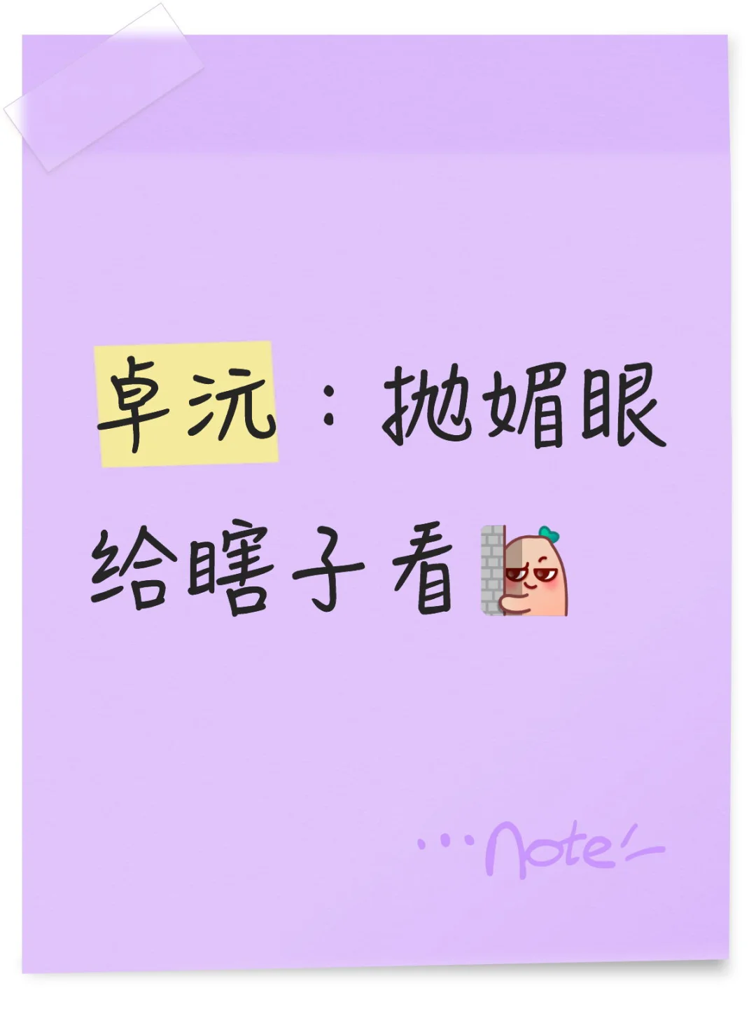 卓沅：真是抛媚眼给瞎子看