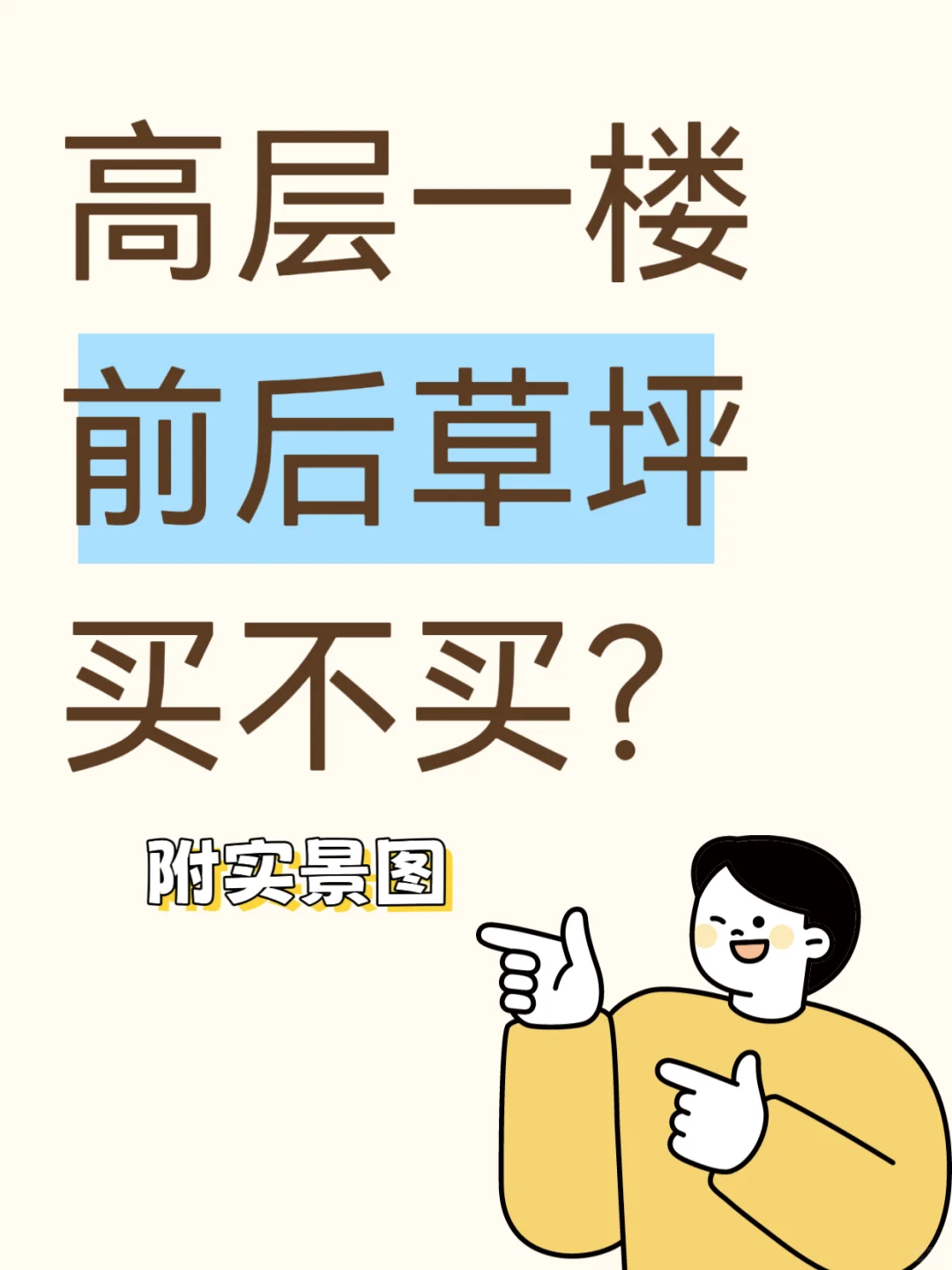 听劝失败“一楼伪院子”要不要入？