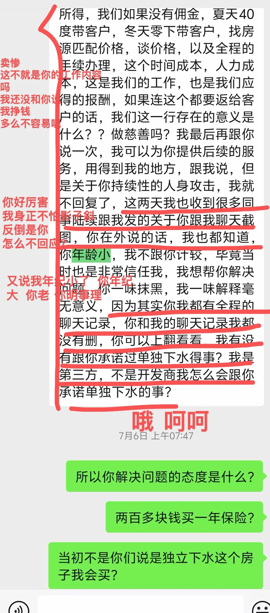 知名中介“前后说法不一”出现问题直接拉黑