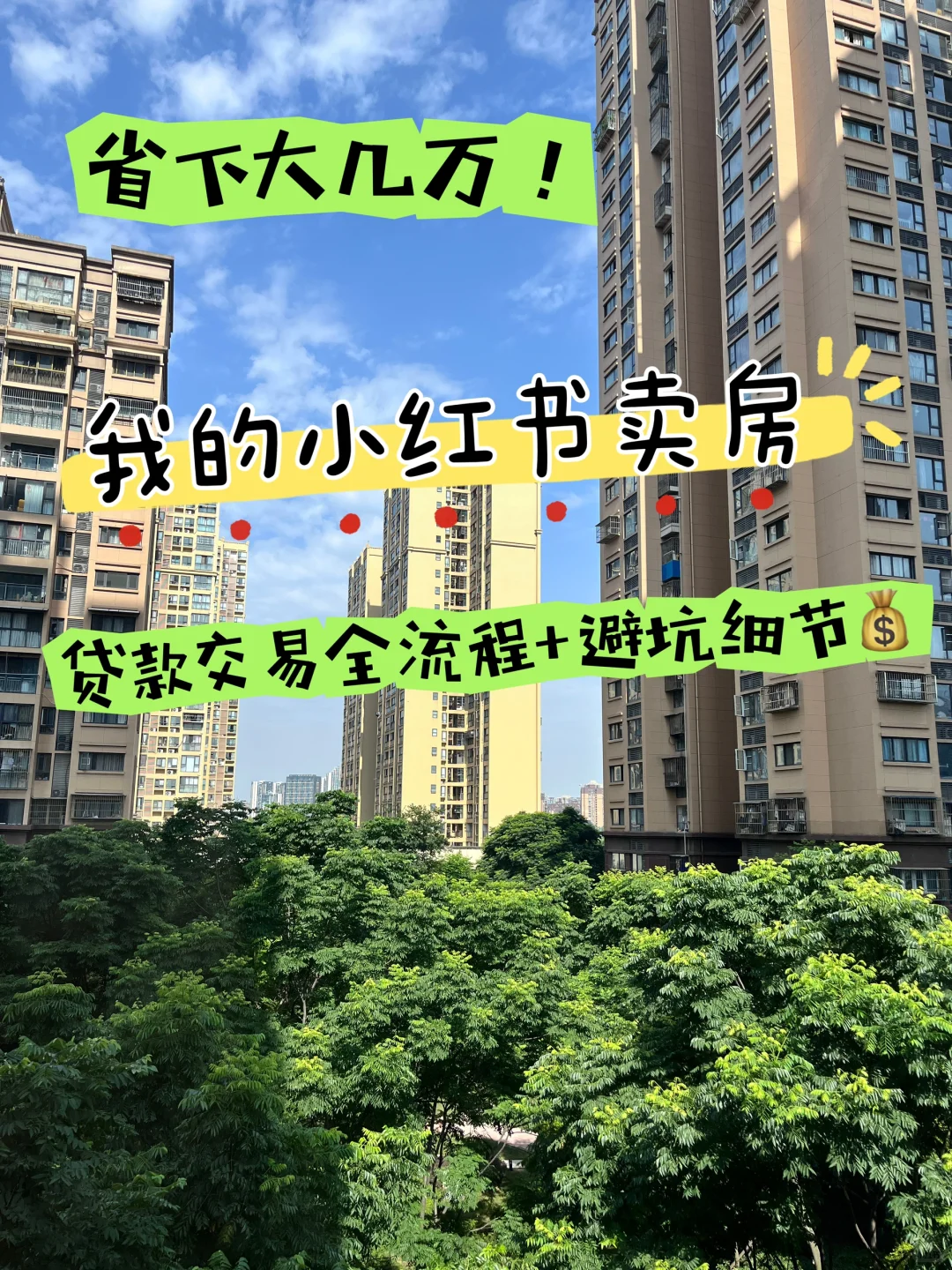 省下大几万！我的小红书卖房（贷款交易）