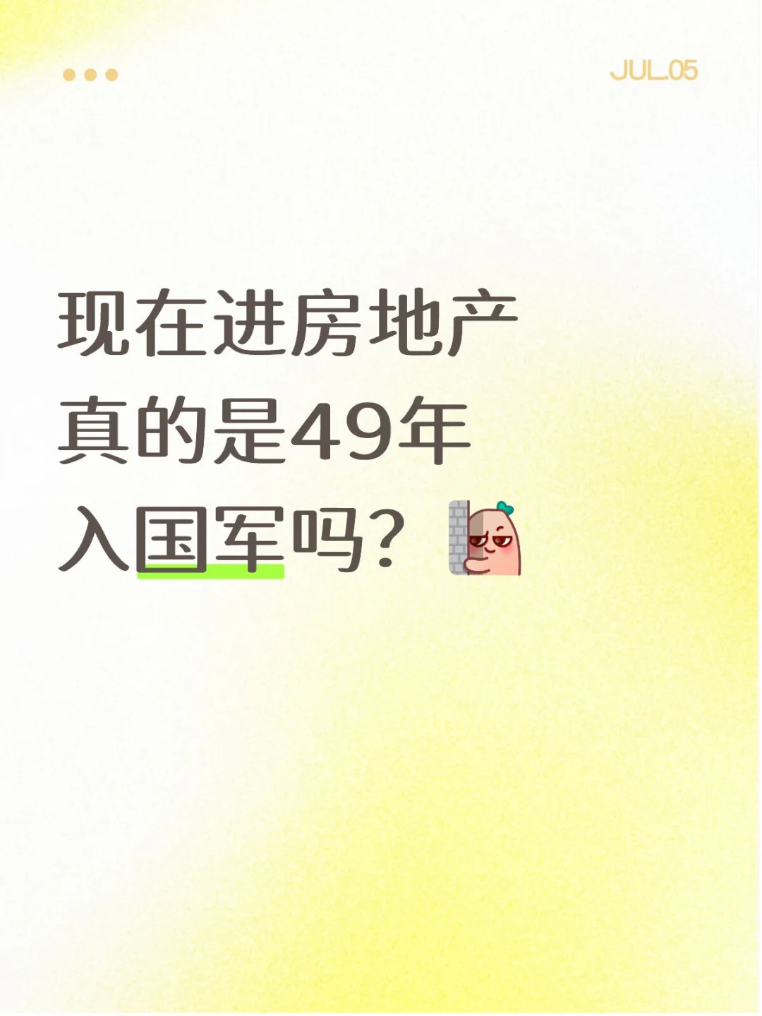 现在进房地产真的是49年入国军吗？[暗中观