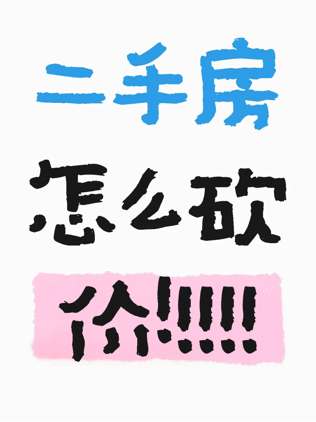 再最无力的时候遇到了最想买的房😭