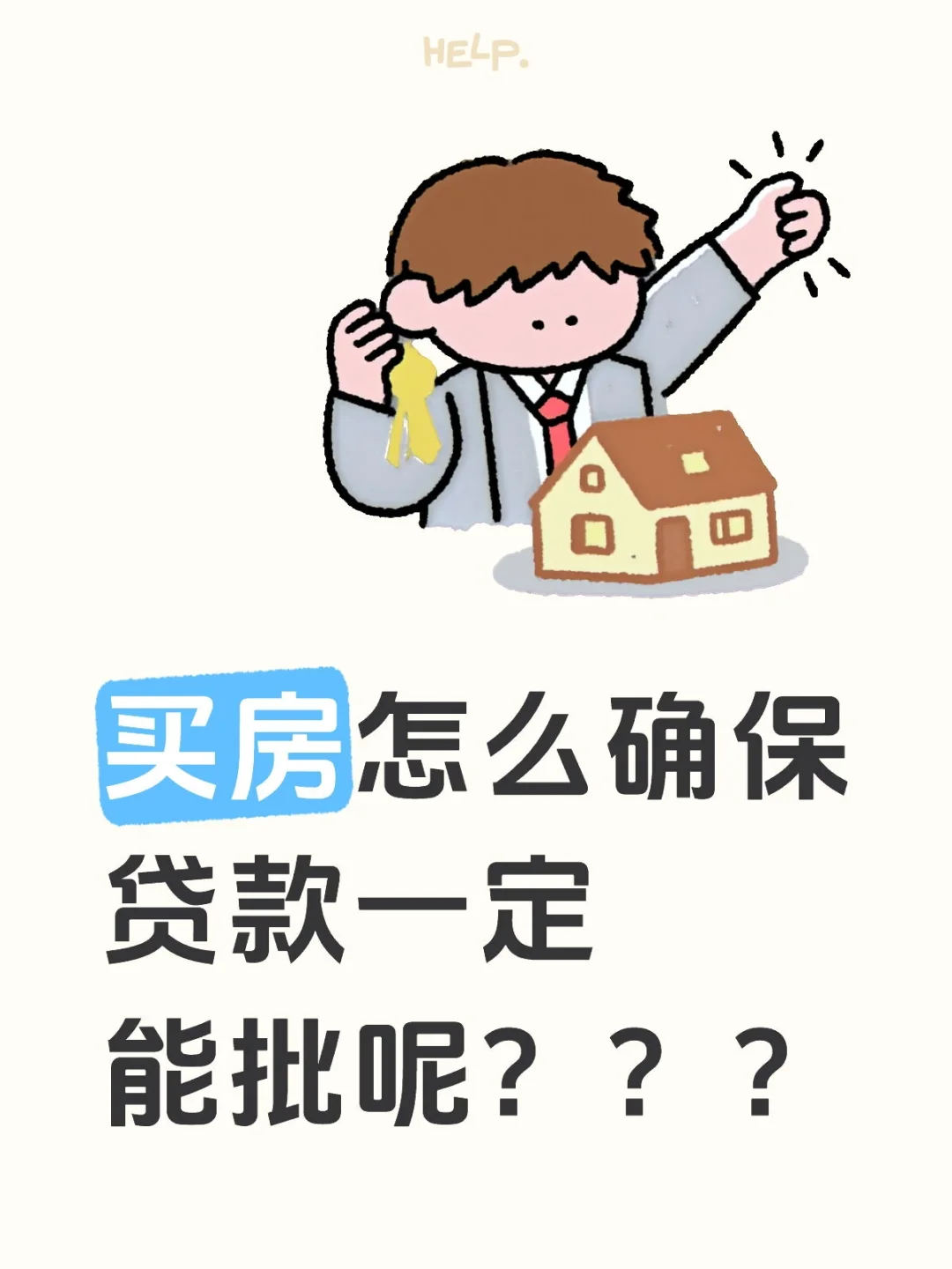 买房怎么确保贷款一定能批呢？？？
