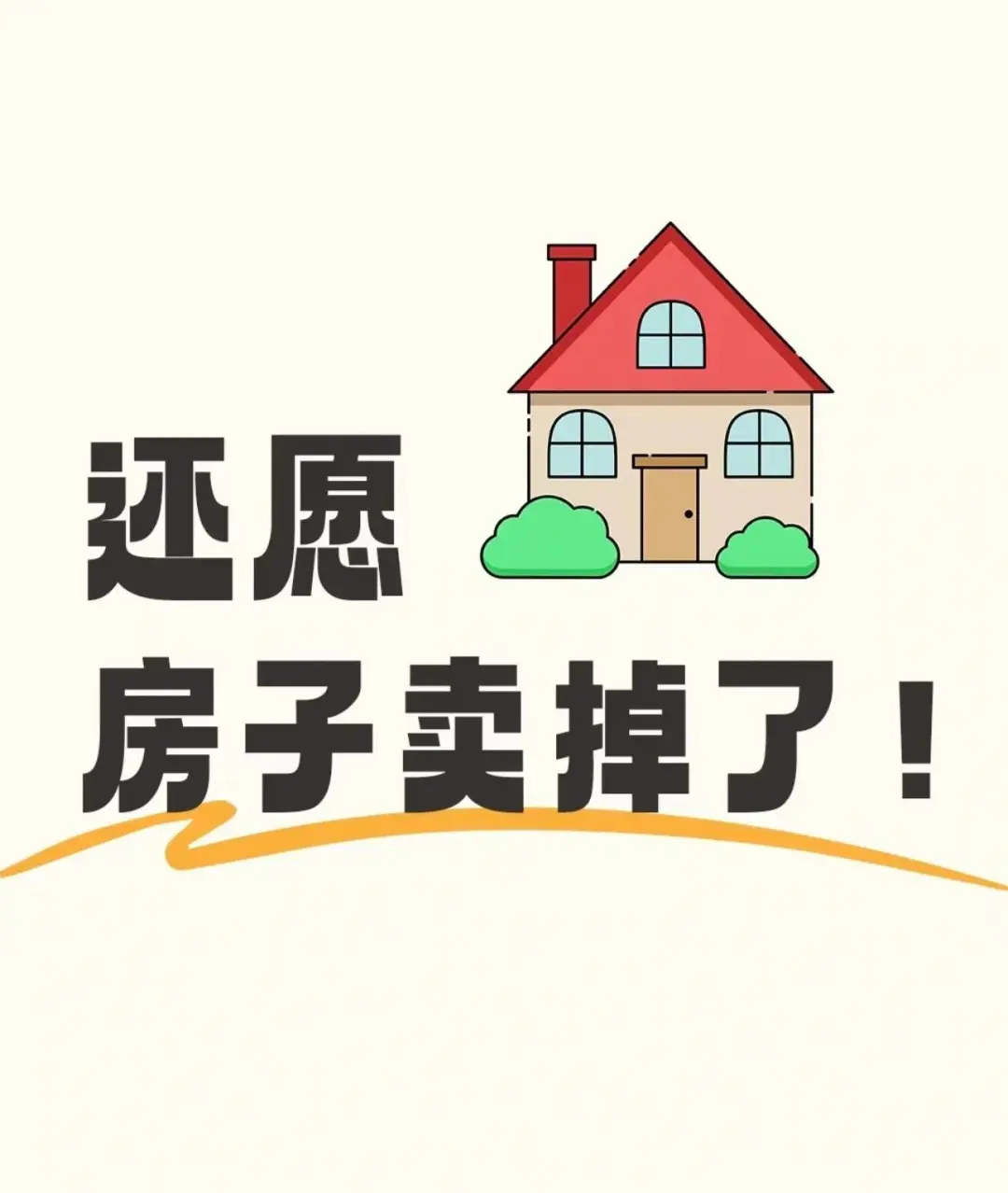 房子终于卖掉啦～～
