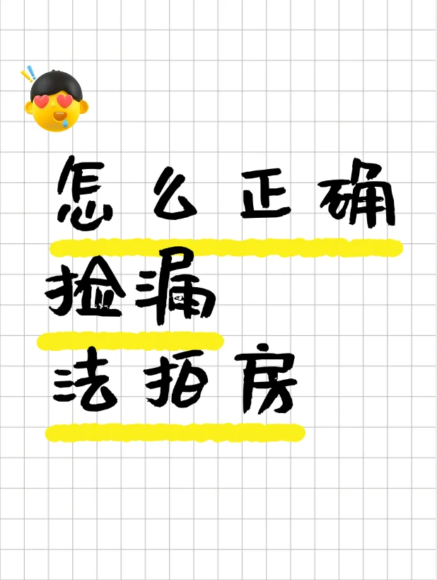 捡漏法拍房的正确姿势