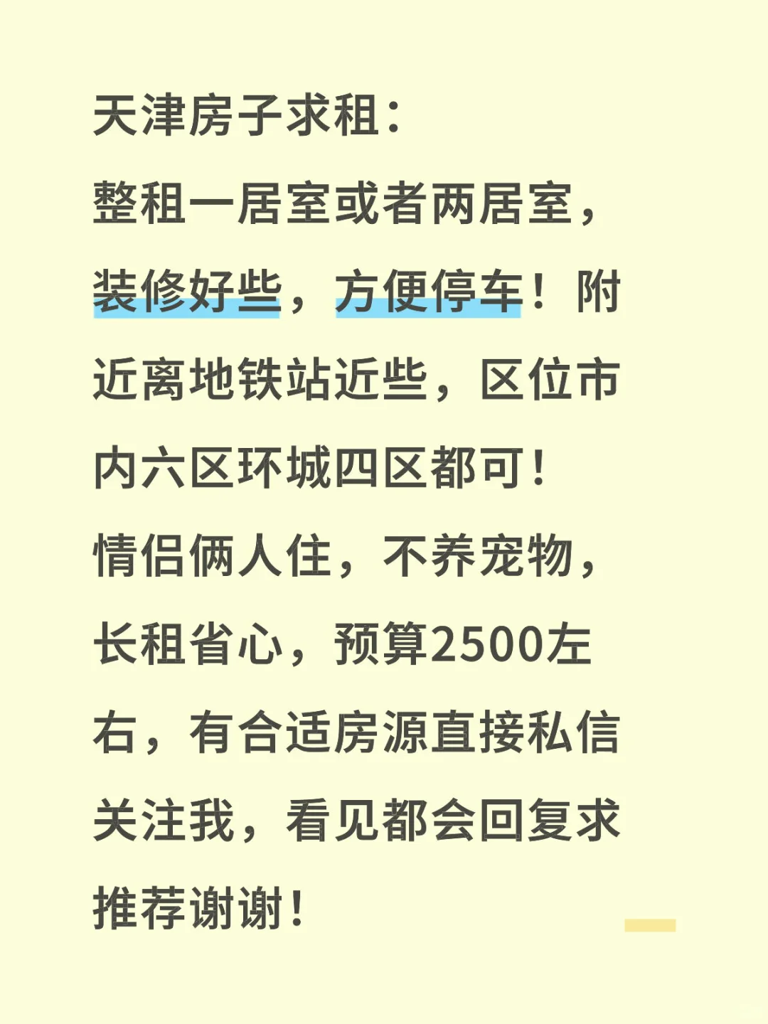 天津房子求租