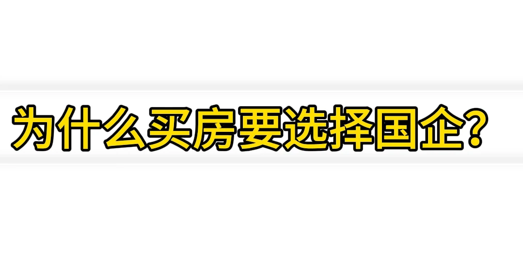 当下买房，首选国企开发商！