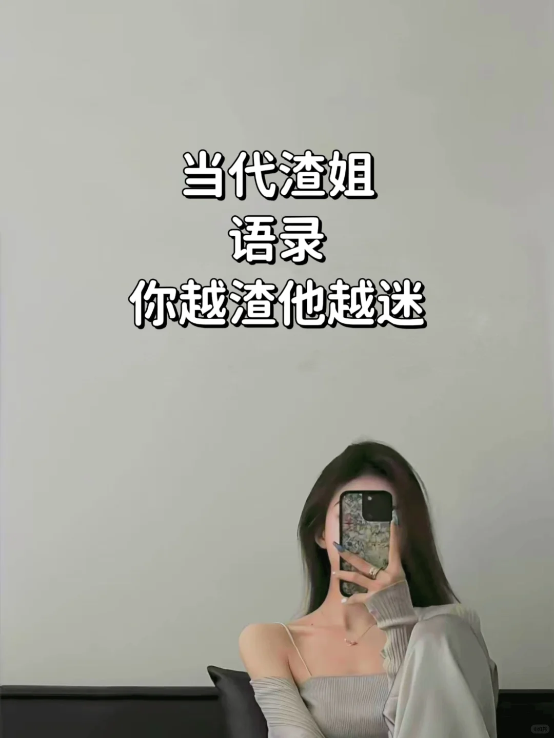 当代渣姐语录，你越渣他越迷