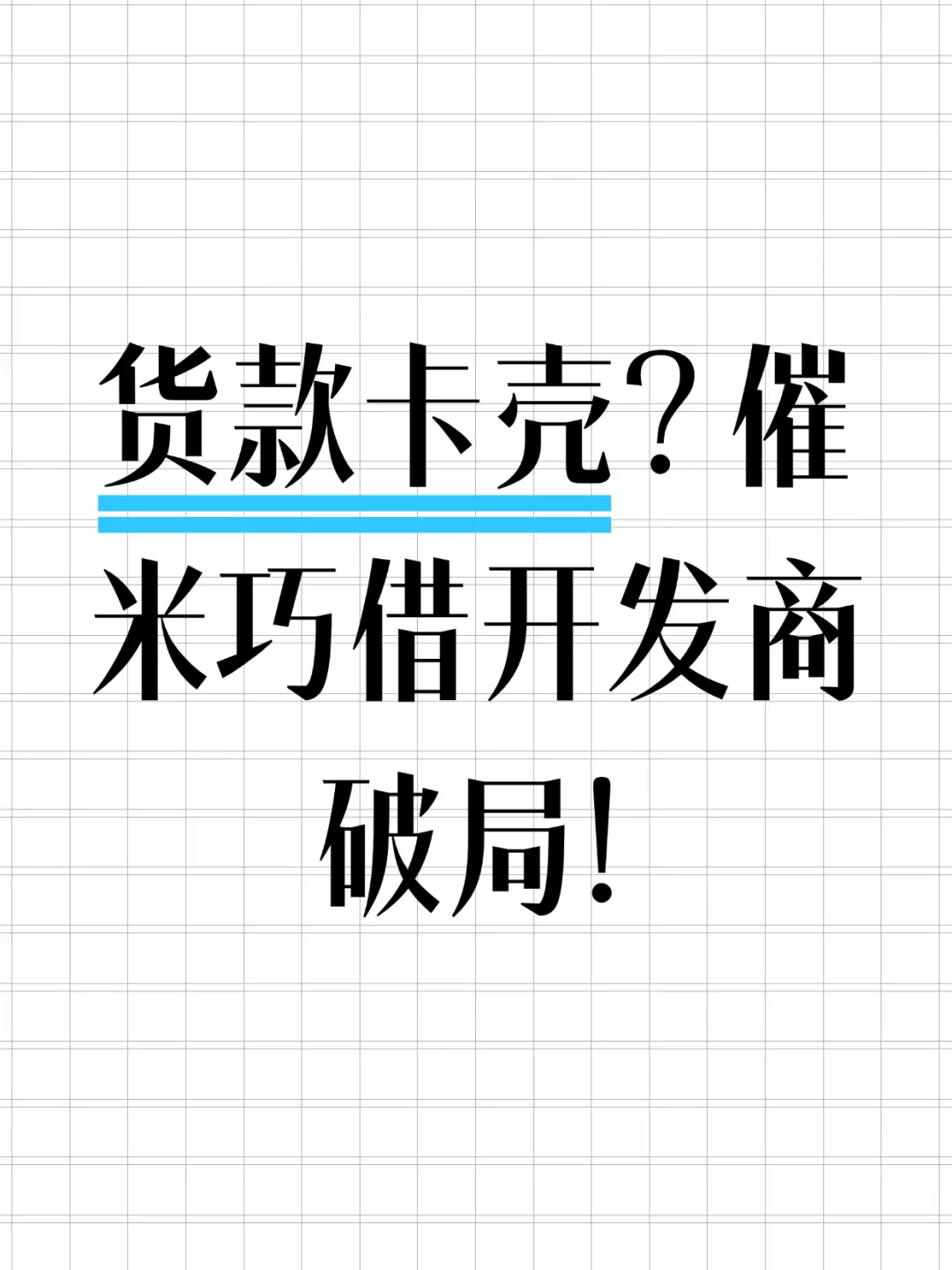 贷款卡壳？借米公司巧借开发商破局