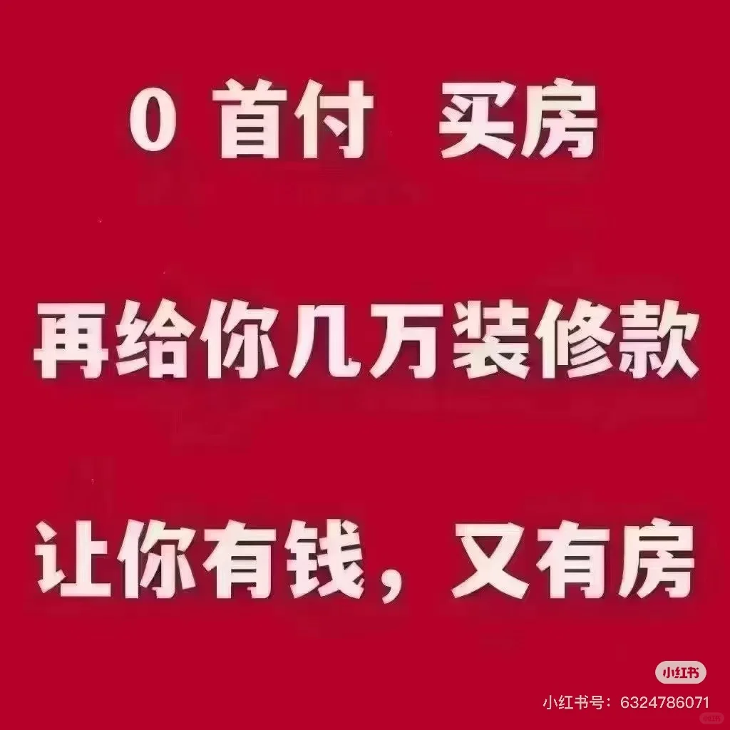 帮你圆房子梦啦～～～