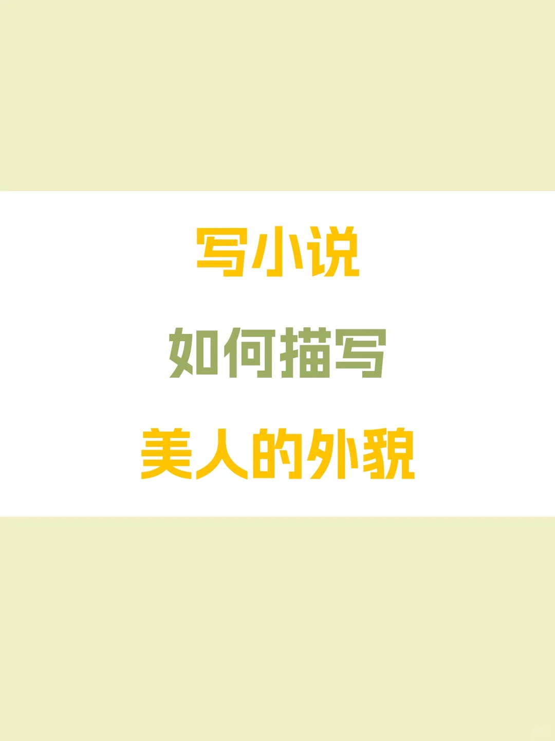 写小说如何描写美人的外貌？