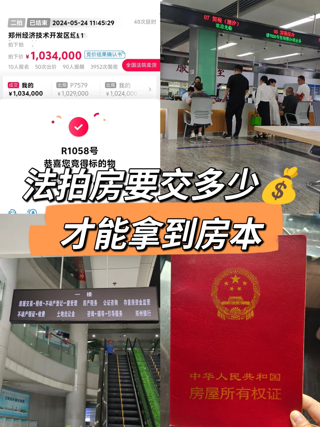 法拍房要交多少💰，才能拿到房本