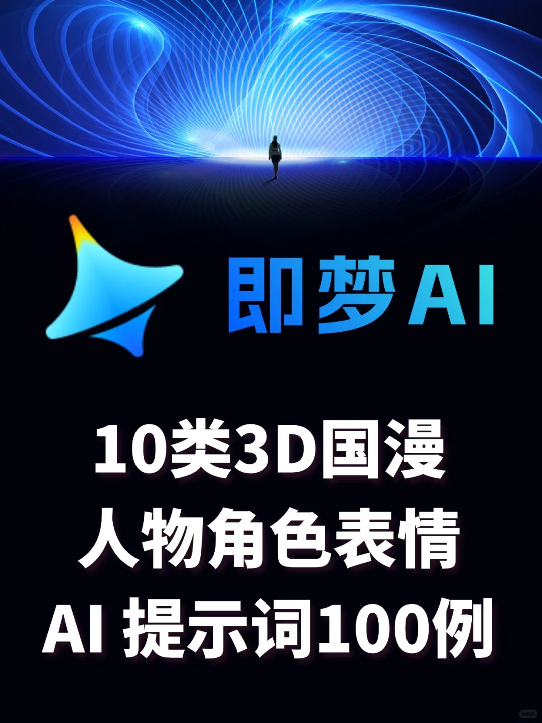 即梦3D国漫表情神器，100个AI提示词解锁