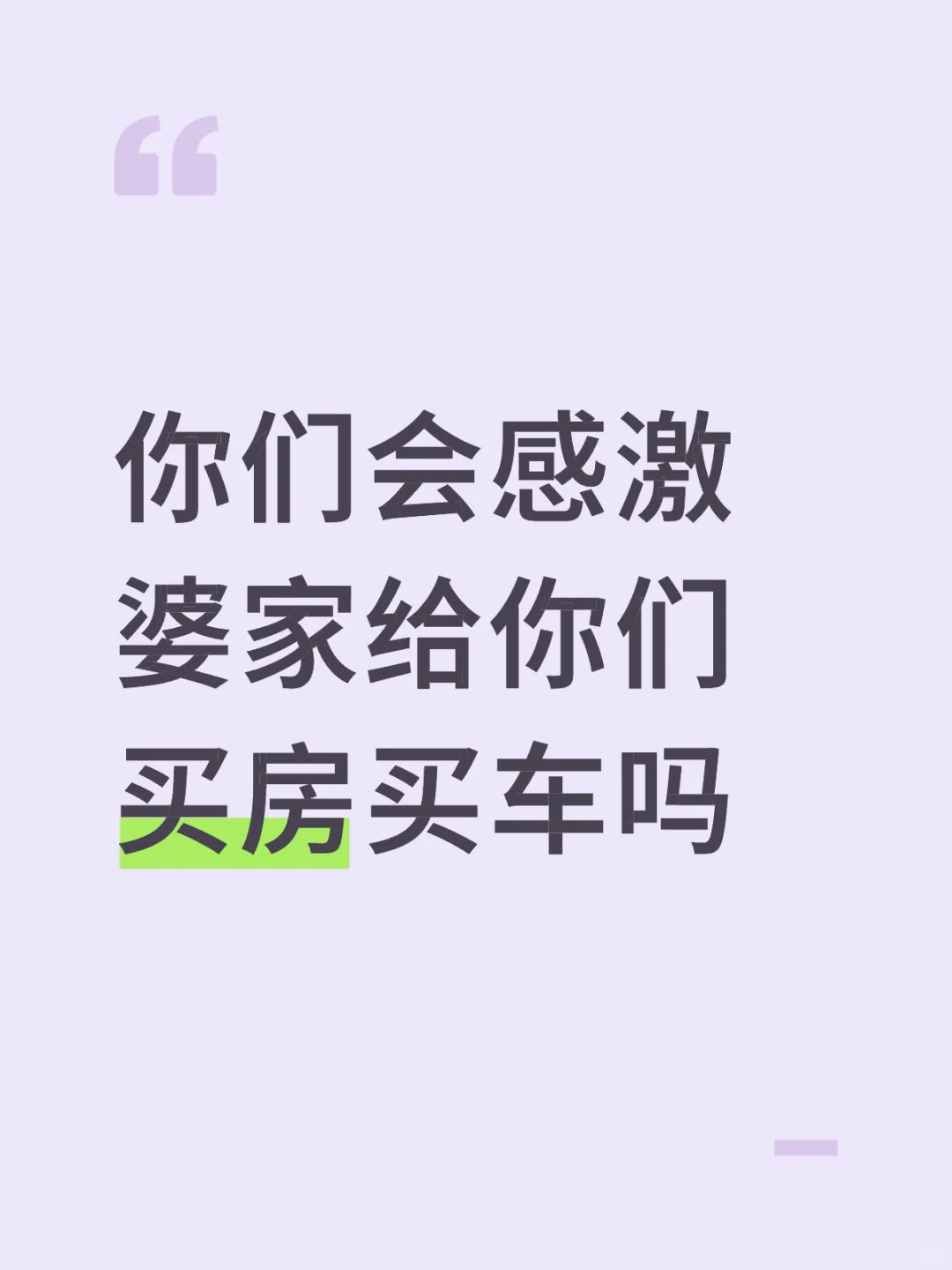 你们会感激婆家给你们买房买车吗