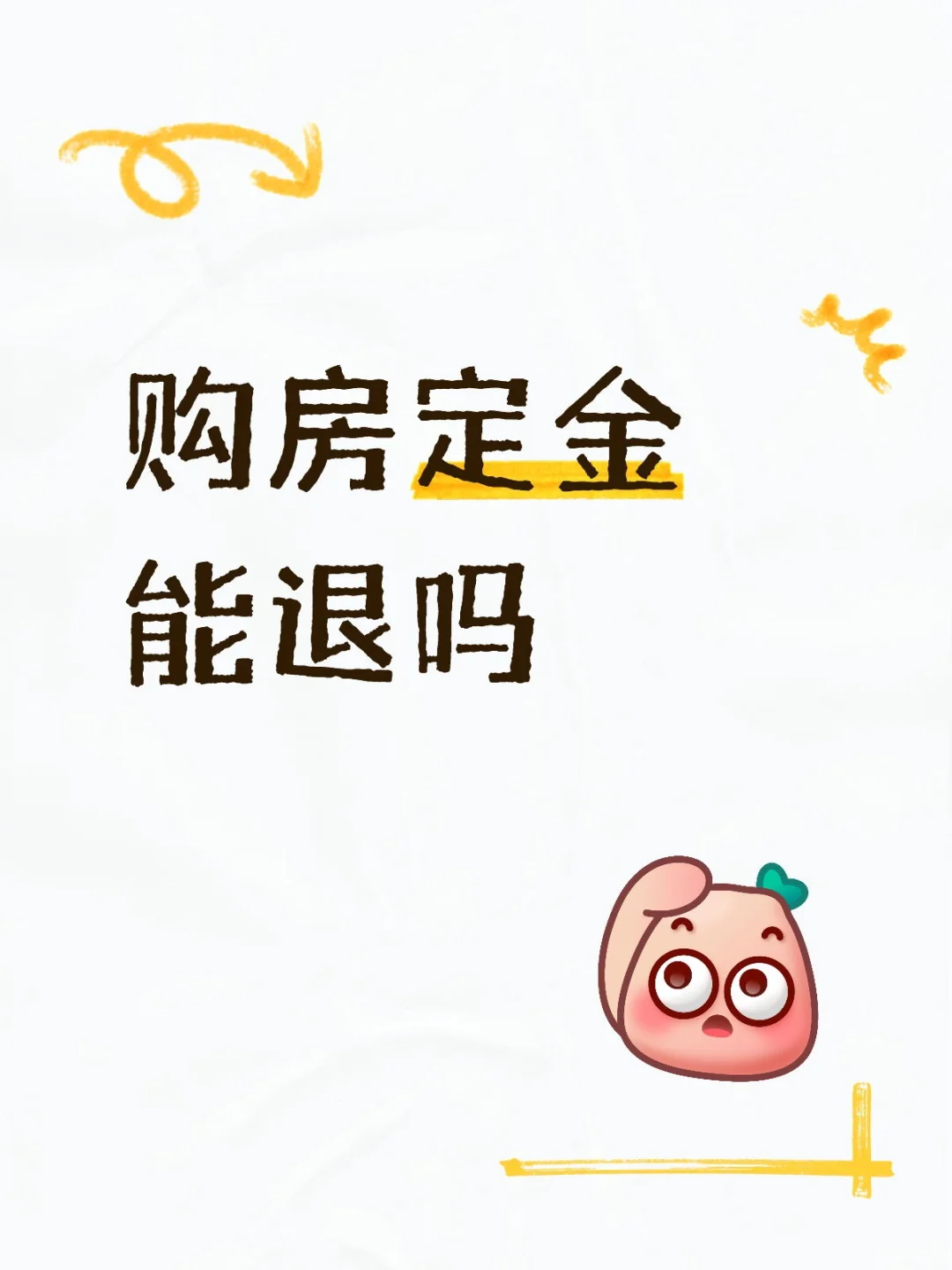 购房定金能退吗