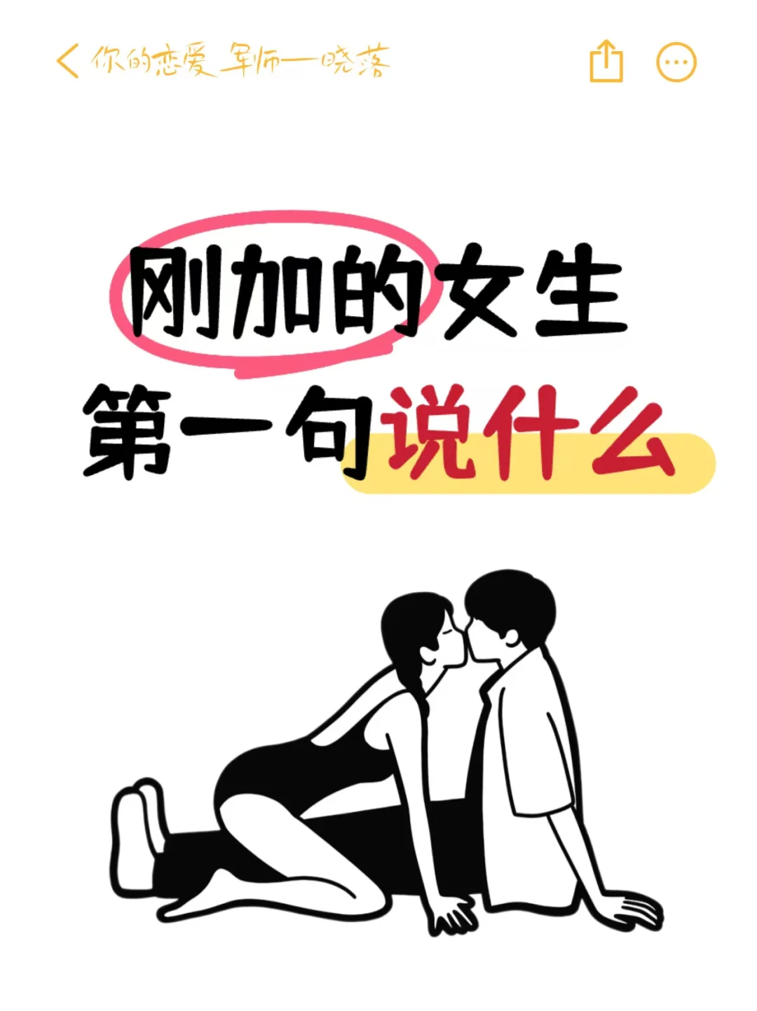 “刚加的”女生～第一句！说什么？ #撩妹高