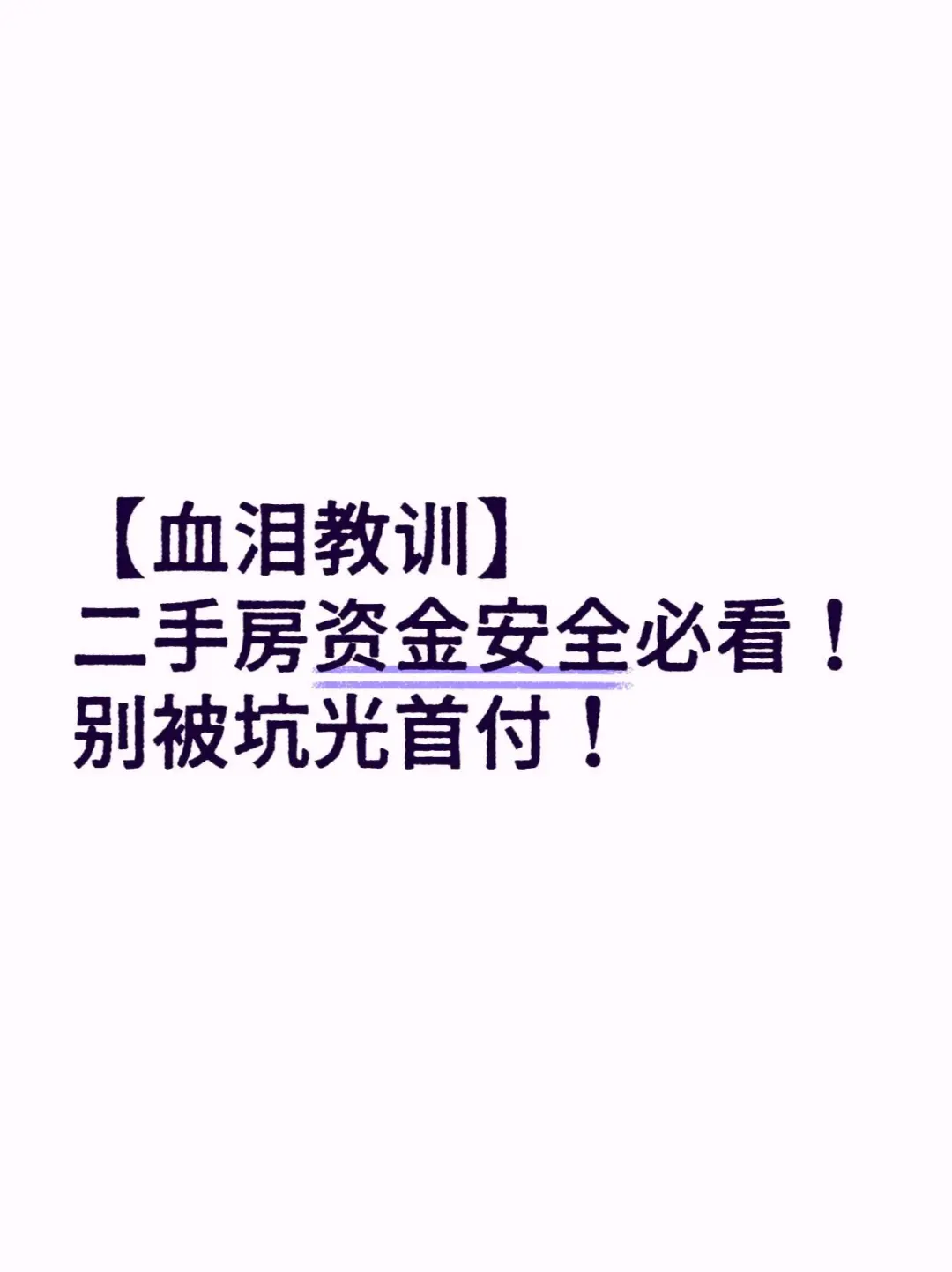 【血泪教训】二手房资金首付安全必看！