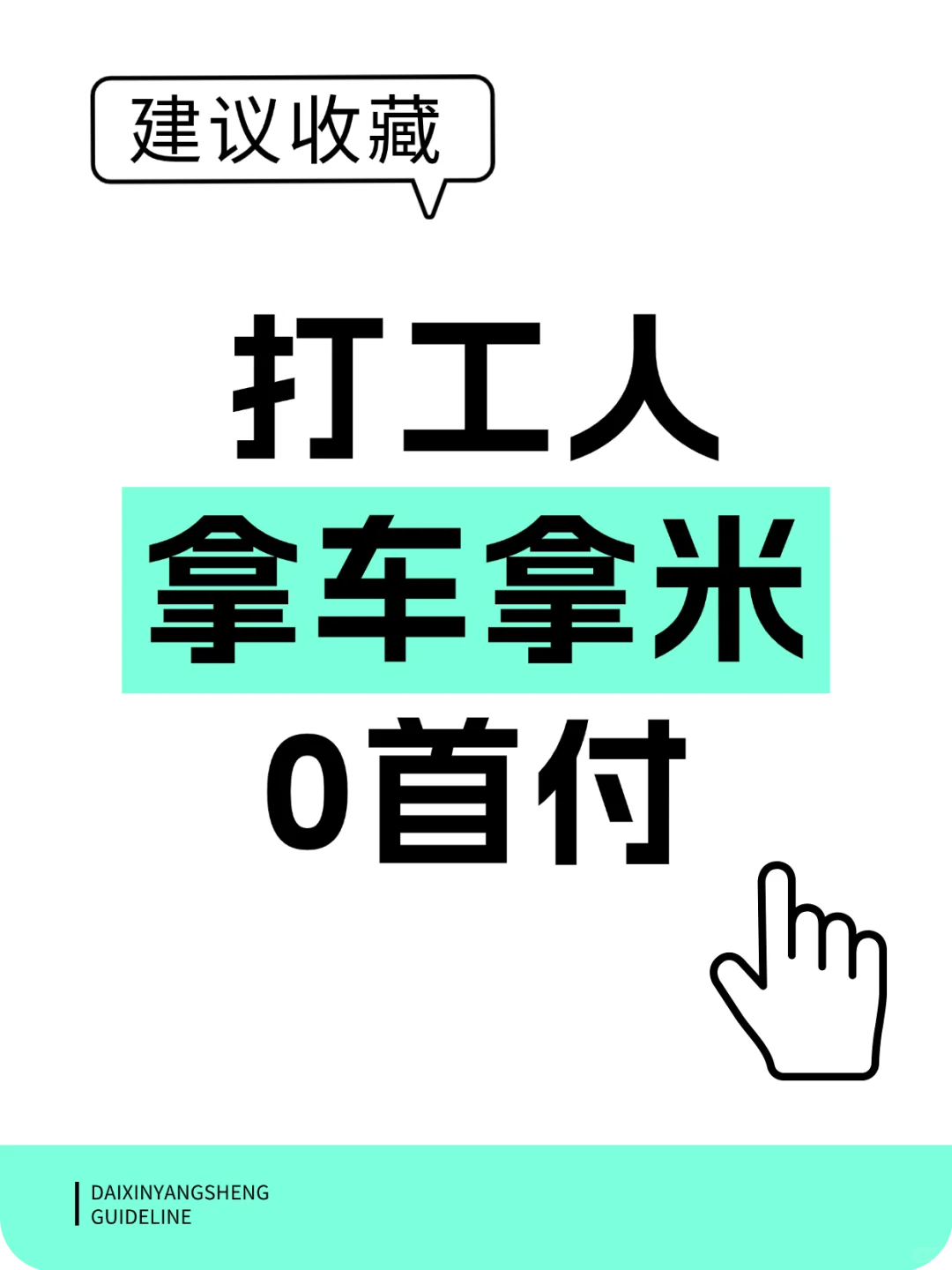 零首付提车存米，找我就对了