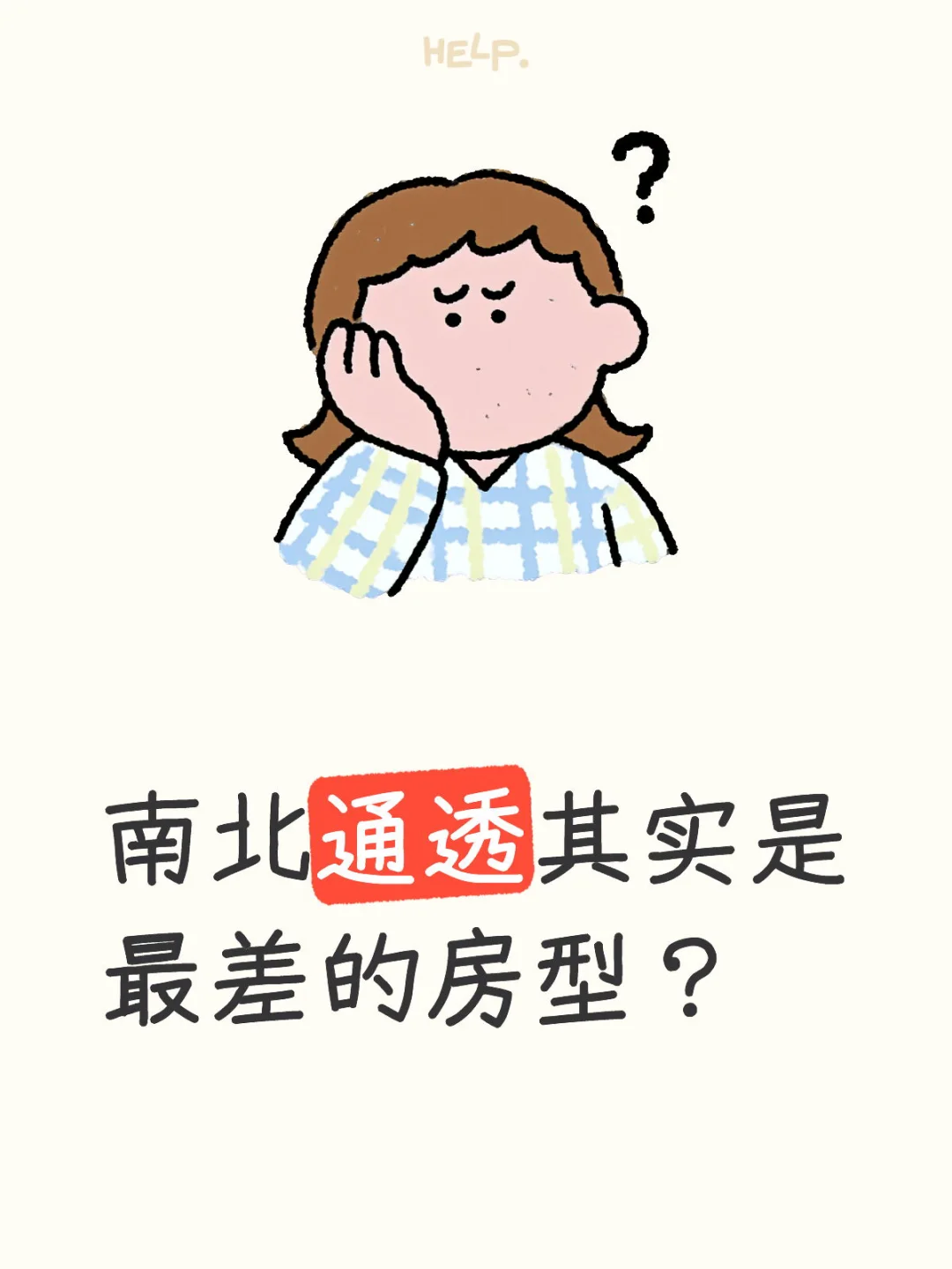 南北通透难道其实一点也不好？