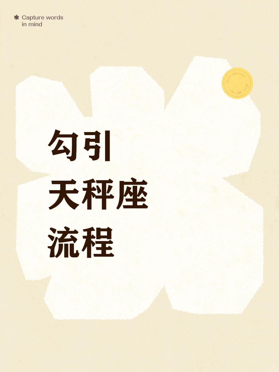 勾引天秤座流程