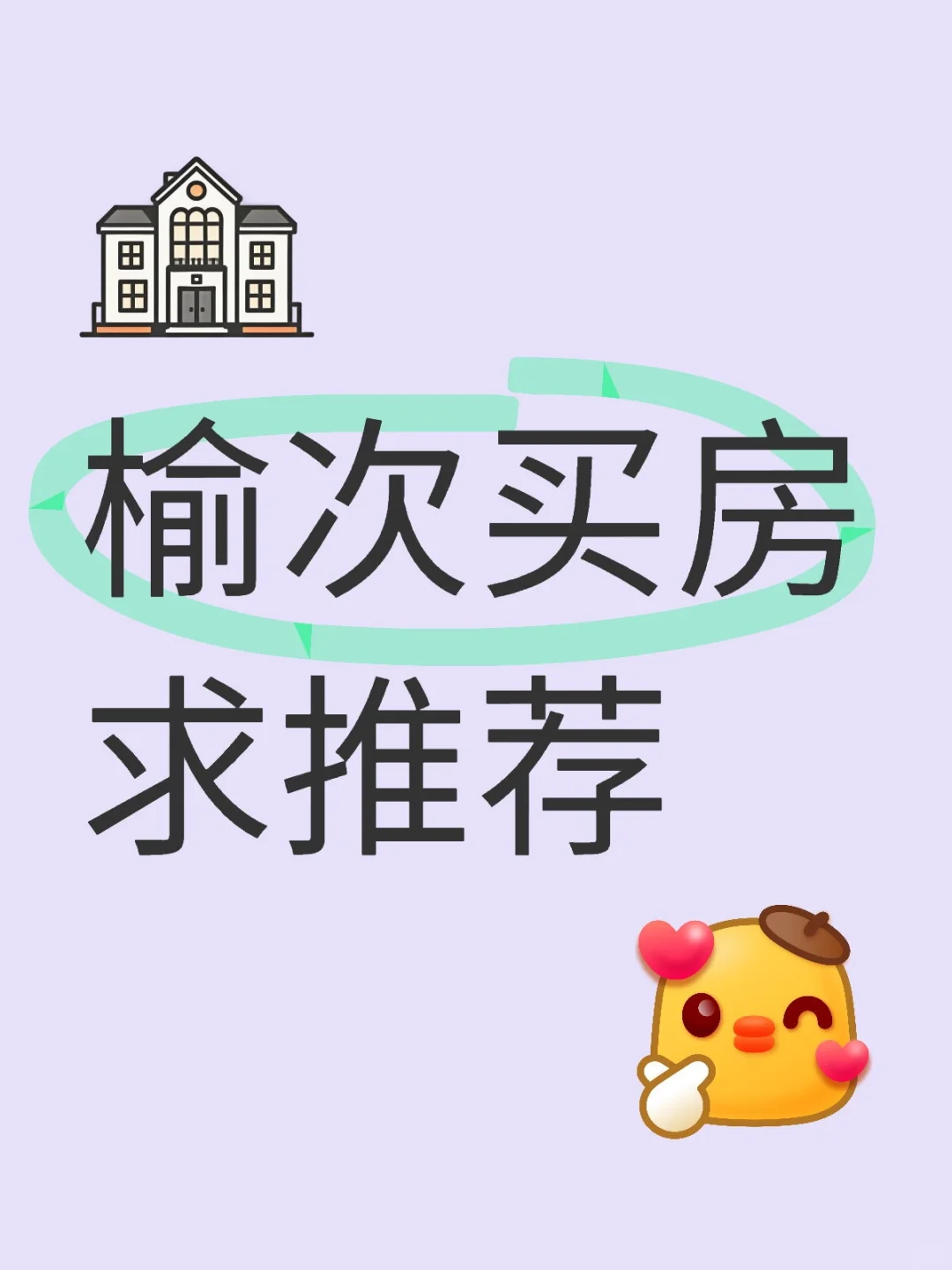 榆次买房求推荐