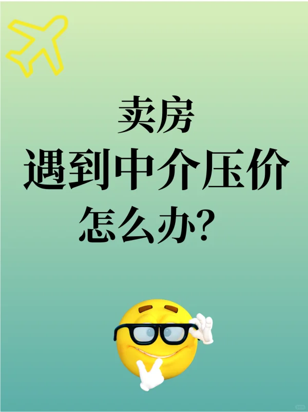 卖房遇到中介压价怎么办？