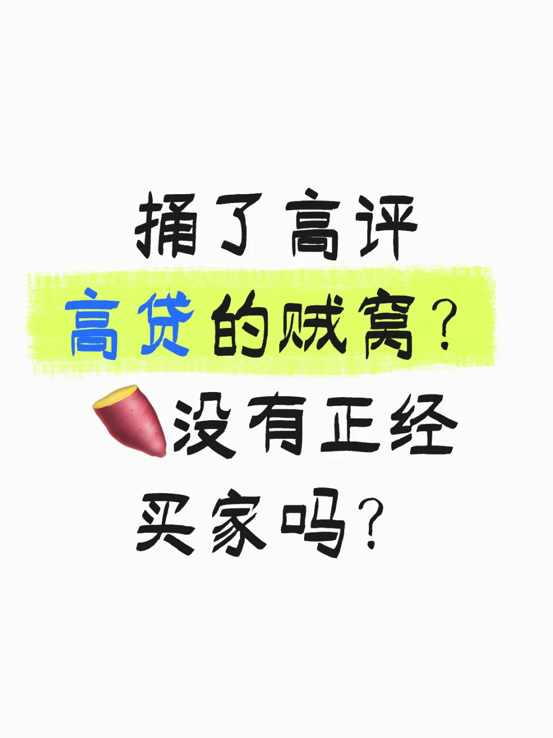高评高贷零首付的莫来沾边
