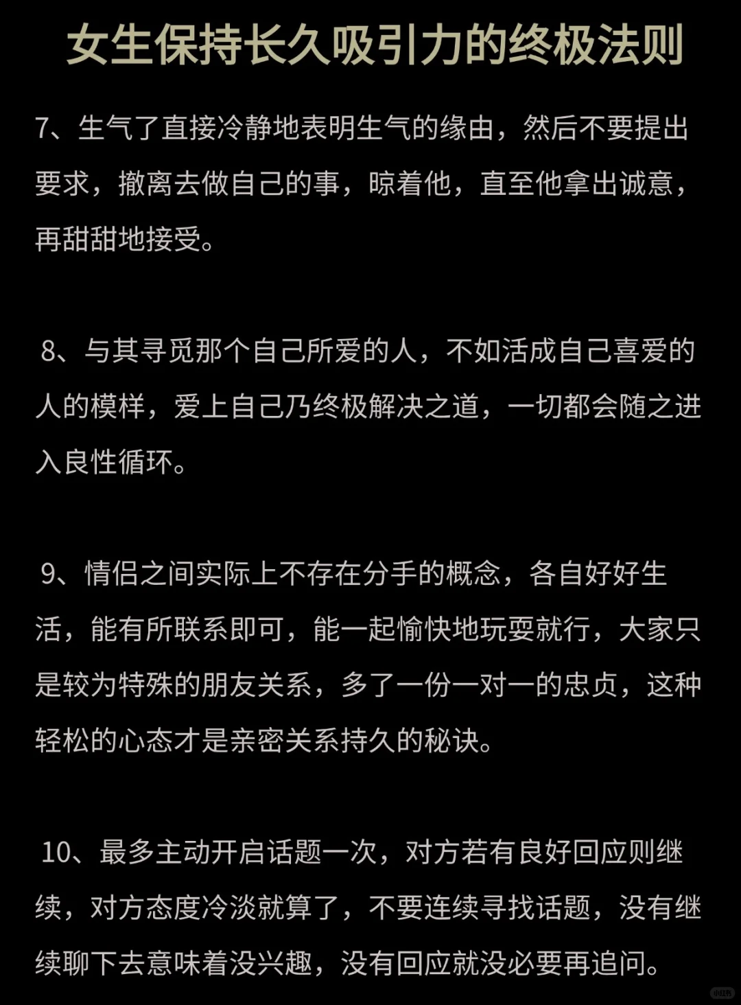 女生保持长久吸引力的终极法则