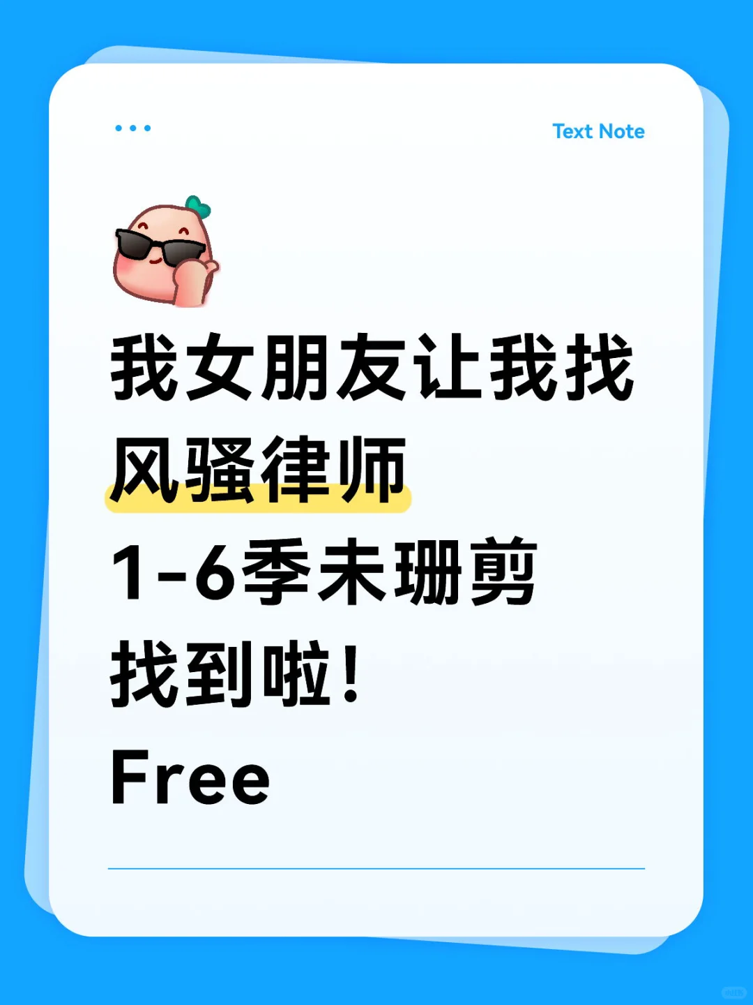 风骚律师1-6季找到啦