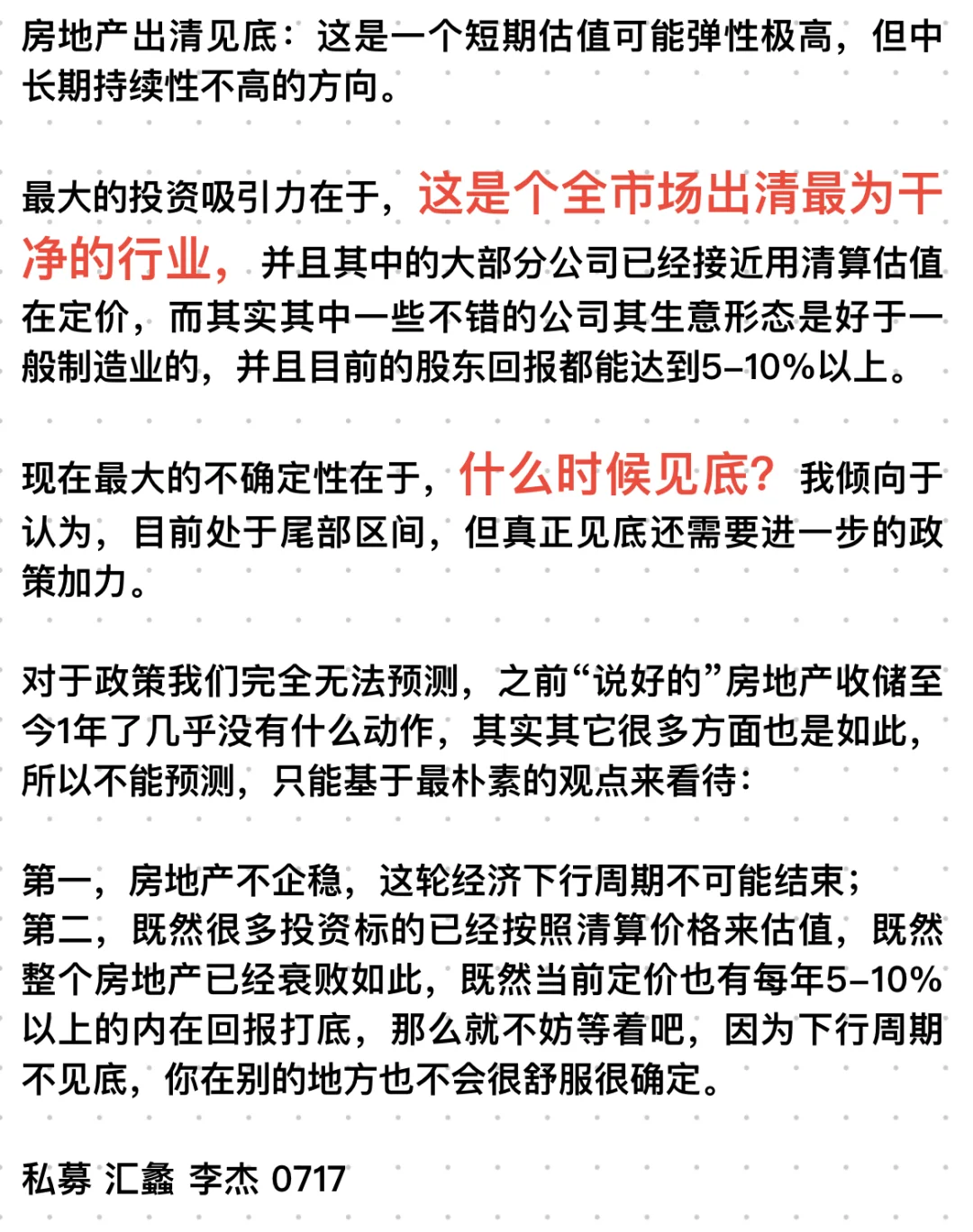 水晶苍蝇拍：房地产出清见底