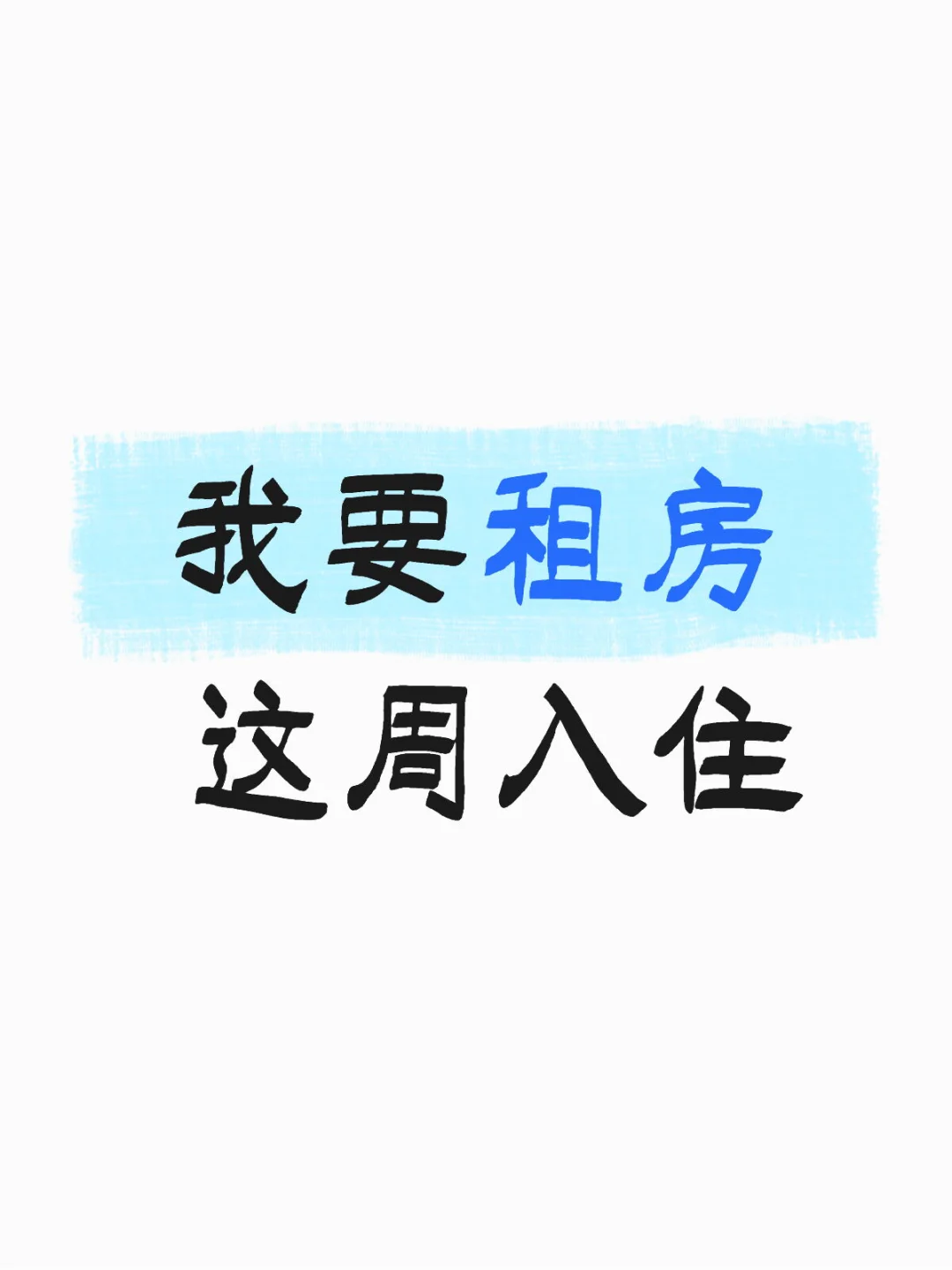 上海租房|马上到上海工作勒‼️租房求推荐❗️