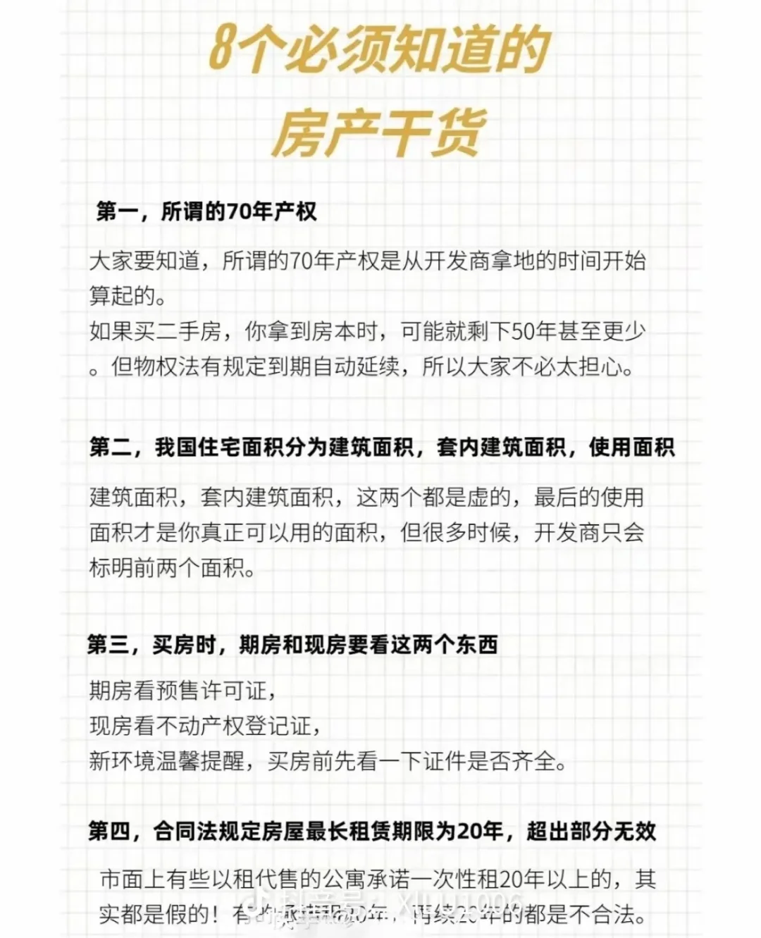 🧐8个有买房需求必须要知道的房产干货