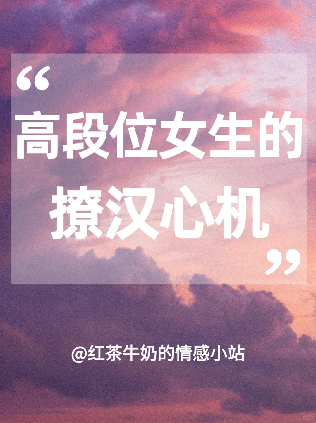 ㊙️高段位女生的撩汉心机，太会了吧！‼️✅