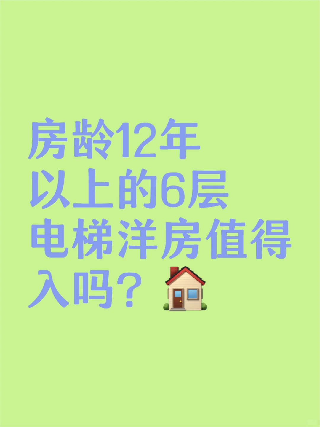 房龄12年以上的6层电梯洋房值得入吗？