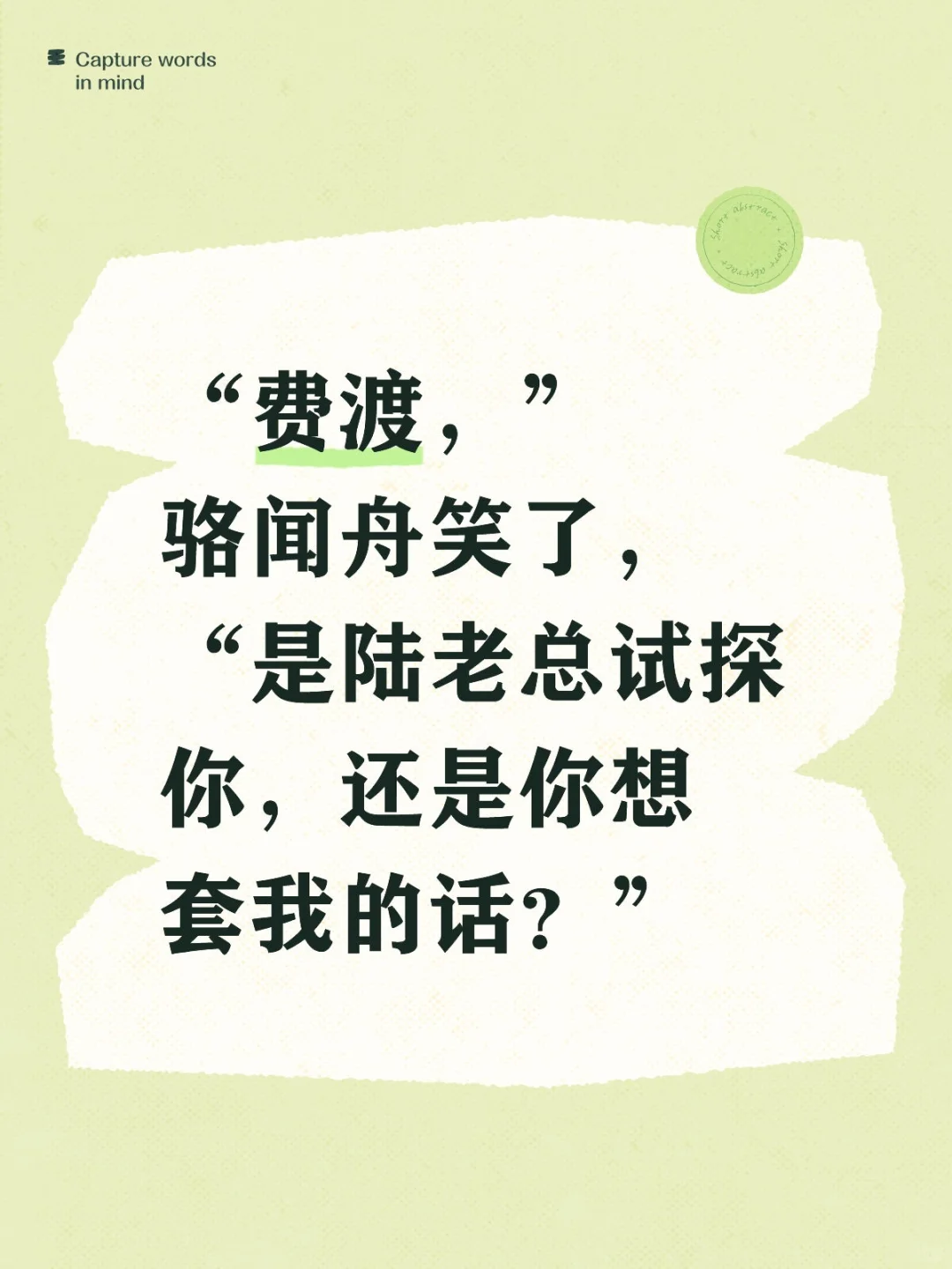 酸文假醋式的撩拨78