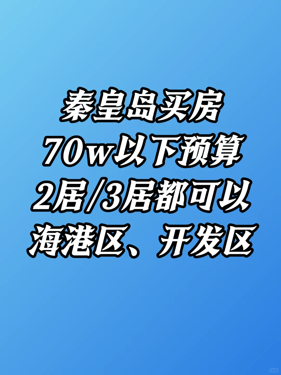 买房卖房！刚需
