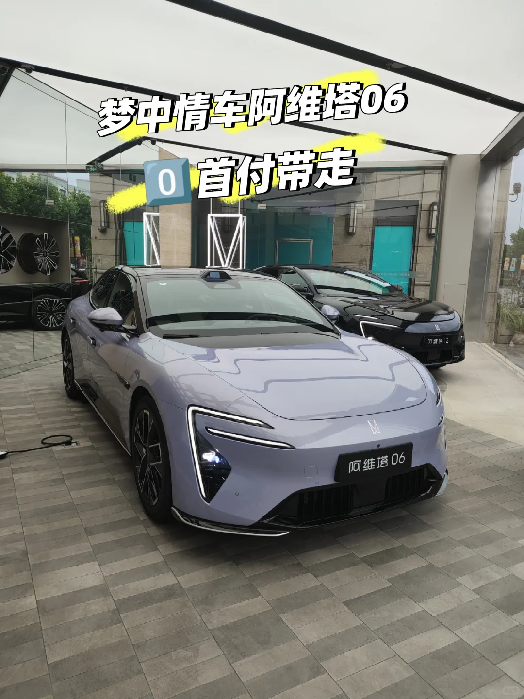 🎀梦中情车阿维塔06，零首付直接开回家？