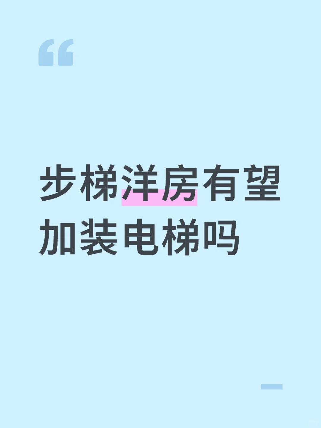 步梯洋房有望加装电梯吗